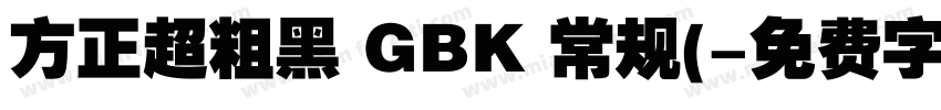 方正超粗黑 GBK 常规(字体转换